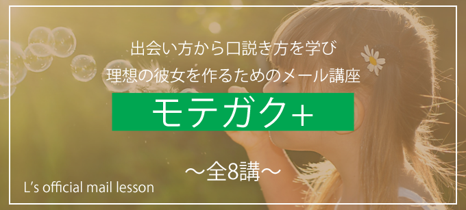 モテガク+