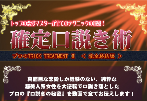 確定口説き術
